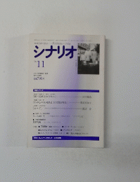 シナリオ　1996年11月号