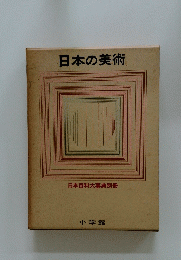 日本の美術