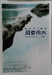 第36回企画展　岡登用水　渡良瀬川の水をめぐる人々の葛藤