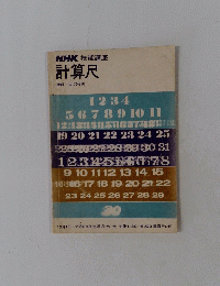 NHK技能講座　計算尺