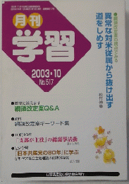 月刊 学習2003年10月