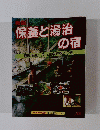 保養と湯治の宿　健康増進に良い温泉旅館210選