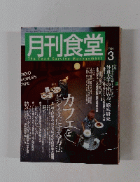 月刊食堂　2004年3月