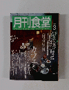 月刊食堂　2004年3月