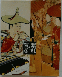 
紫紅と靫彦 　