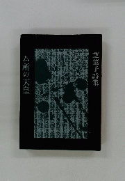 芝憲子詩集　ム所の天皇