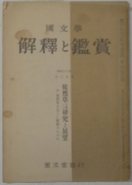 国文学　解釈と鑑賞　徒然草 研究と展望