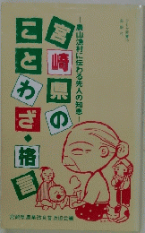 宮崎県のことわざ・格言-農山漁村に伝わる先人の知恵