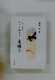 もっと知ろう鳥踊り