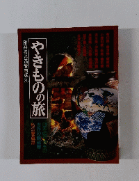 やきものの旅別冊るるぶ愛蔵版25