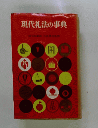 現代礼法の事典