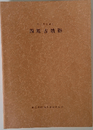 西原古墳群