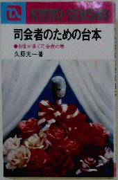 司会者のための台本 自信が湧く司会虎の巻