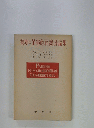 初期の革命的社會評論集