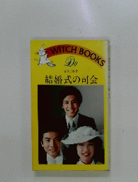結婚式の司会