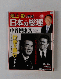 週刊日本の総理　11