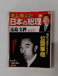 池上彰と学ぶ　日本の総理28　近衛文麿