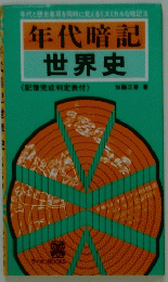 年代暗記世界史 <記憶完成判定表付〉