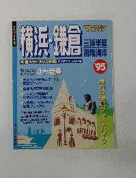 横浜・鎌倉　1995年