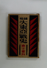 秘録　大東亜戦史　