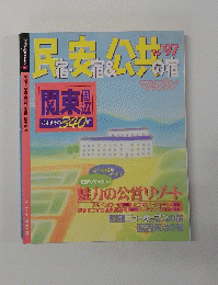民宿・安宿&公共の宿　’96－’97 関東周辺
