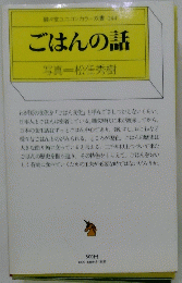 駸々堂ユニコンカラー双書044　ごはんの話