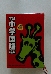 学研小学国語辞典　改訂第3版