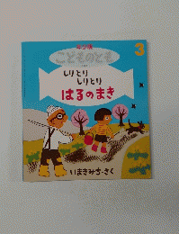 年少版 こどものとも　3　はるのまき