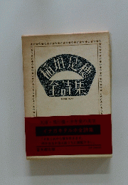 稲垣足穂全詩集　1900-1977