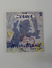 年少版　こどものとも　かげくんのかくれんぼ