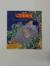 年少版こどものとも　こちらどうぶつほいくえん