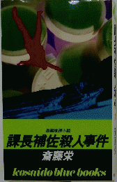 課長補佐殺人事件