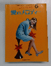 日音ボビュラー・ボーカル・シリーズ　5　愛のメロディー　