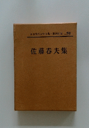 日本現代文学全集59　佐藤春夫集