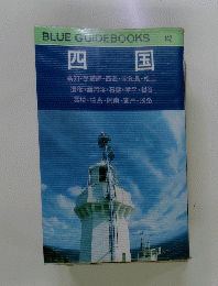 BLUE　GUIDEBOOKS　142　四国