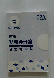 公認会計士講座2021年　理論　財務会計論　論文対策集