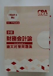 財務会計論　論文対策問題集　公認会計士講座 2021年合格目標