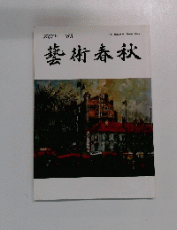 芸術春秋　第67　1983年号