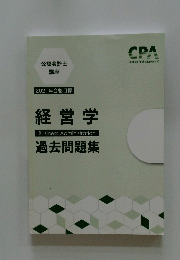 2021年合格目標　経営学　過去問題集