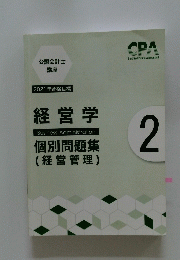 経営学個別問題集 (経営管理) 2　2021年合格目標