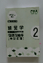 経営学個別問題集 (経営管理) 2　2021年合格目標