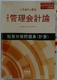 2021年合格目標　管理会計論  短答対策問題集(計算)