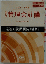 2021年合格目標　管理会計論  短答対策問題集(計算)