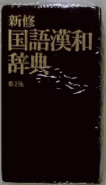 新修 国語漢和辞典 第2版