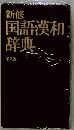 新修 国語漢和辞典 第2版