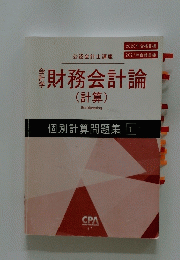財務会計論 (計算)