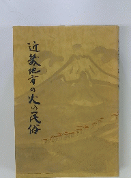 近畿地方の人の民俗