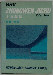 NHK ZHONGWEN　JICHU