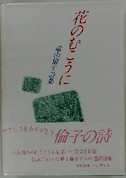 重山倫子詩集　花のむこうに