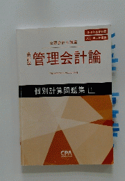 管理会計論　個別計算問題集 1